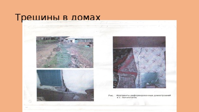 Трещины в домах 