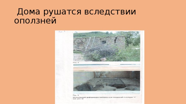  Дома рушатся вследствии оползней 
