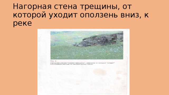 Нагорная стена трещины, от которой уходит оползень вниз, к реке 