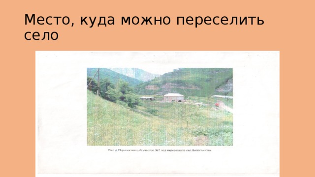 Место, куда можно переселить село 