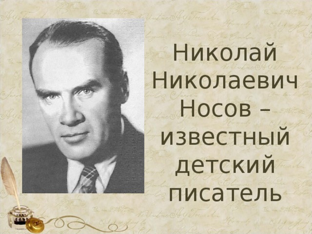 Николай николаевич носов фото