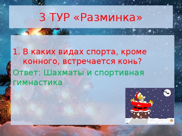 3 ТУР «Разминка» В каких видах спорта, кроме конного, встречается конь? Ответ: Шахматы и спортивная гимнастика 