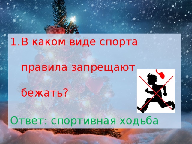 В каком виде спорта правила запрещают бежать? Ответ: спортивная ходьба 