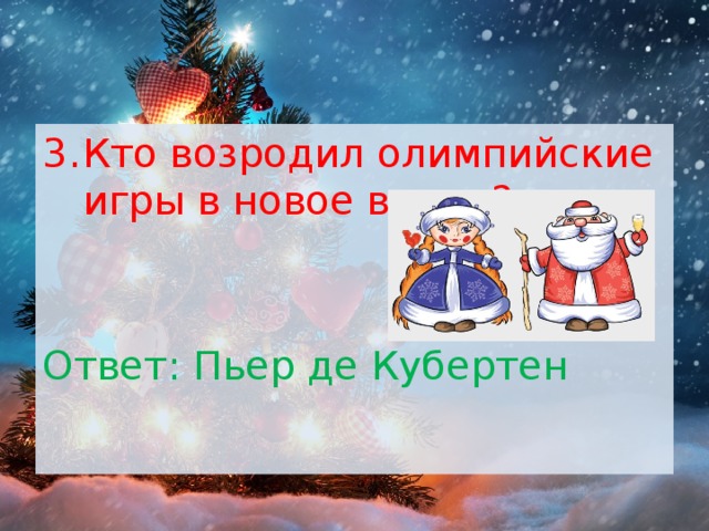 Кто возродил олимпийские игры в новое время? Ответ: Пьер де Кубертен 