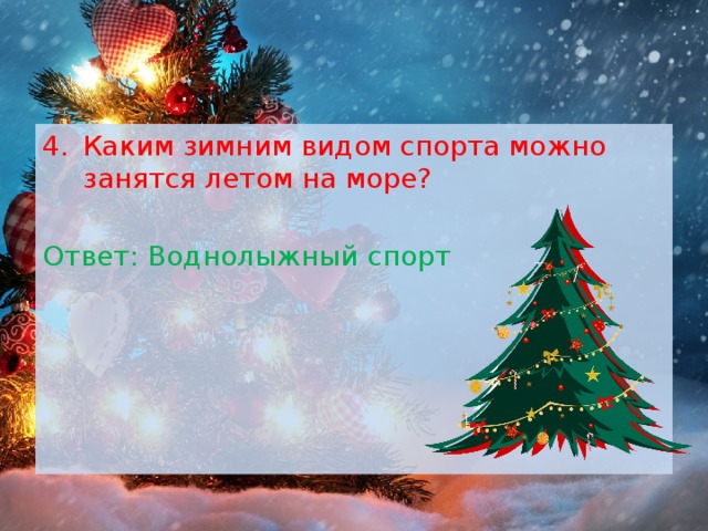 Каким зимним видом спорта можно занятся летом на море? Ответ: Воднолыжный спорт 