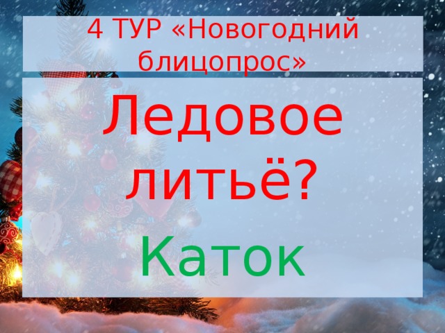 4 ТУР «Новогодний блицопрос» Ледовое литьё? Каток 