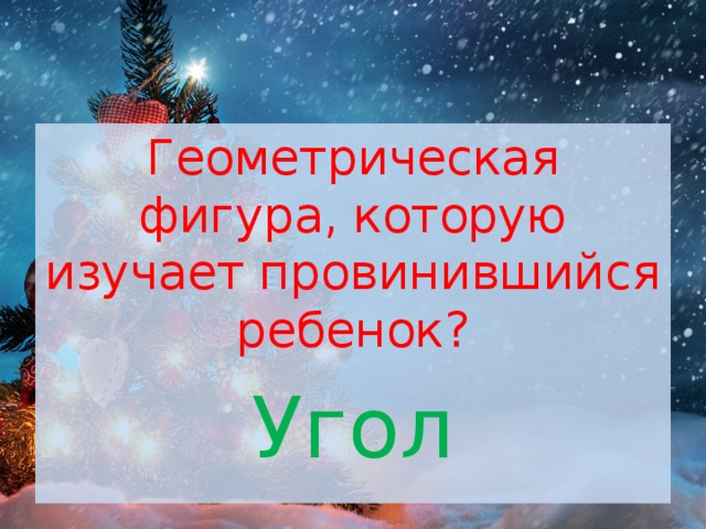 Геометрическая фигура, которую изучает провинившийся ребенок? Угол 