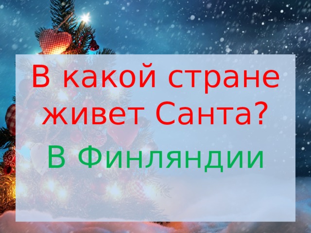 В какой стране живет Санта? В Финляндии 