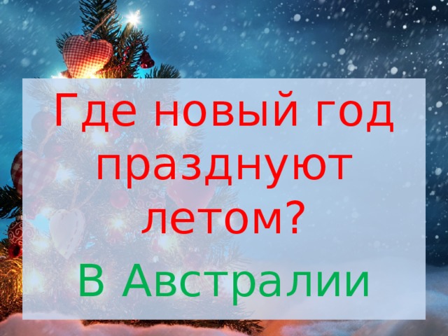 Где новый год празднуют летом? В Австралии 