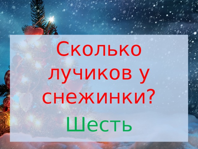 Сколько лучиков у снежинки? Шесть 