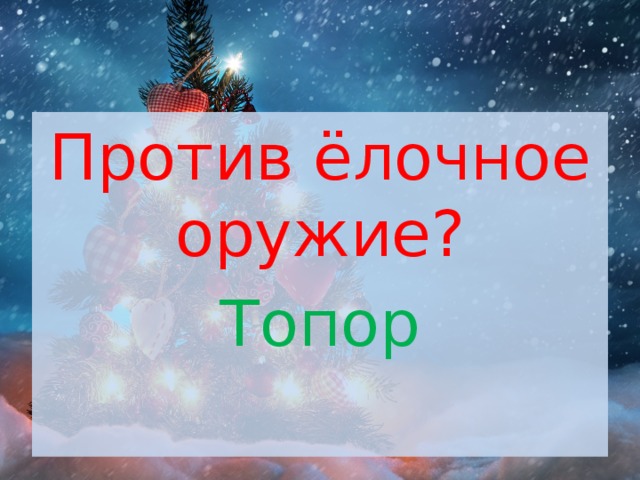 Против ёлочное оружие? Топор 