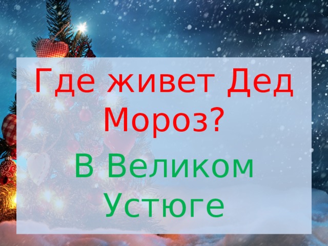 Где живет Дед Мороз? В Великом Устюге 