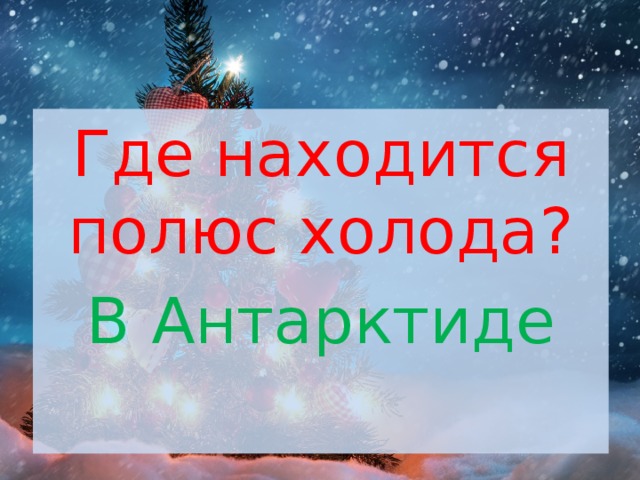 Где находится полюс холода? В Антарктиде 