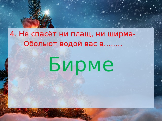 Не спасёт ни плащ, ни ширма-  Обольют водой вас в…..... Бирме 