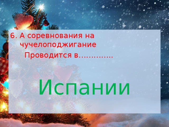 А соревнования на чучелоподжигание  Проводится в………….. Испании 