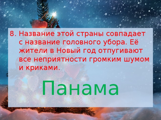 Название этой страны совпадает с название головного убора. Её жители в Новый год отпугивают все неприятности громким шумом и криками. Панама 