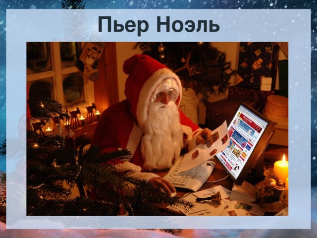 Пьер Ноэль  