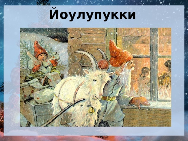 Йоулупукки  