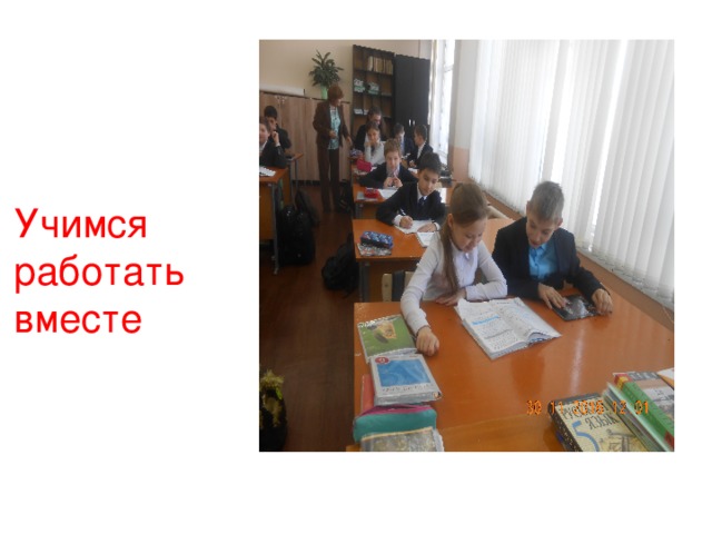 Учимся работать вместе 