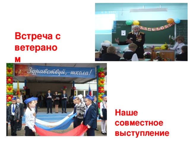 Встреча с ветераном Наше совместное выступление 