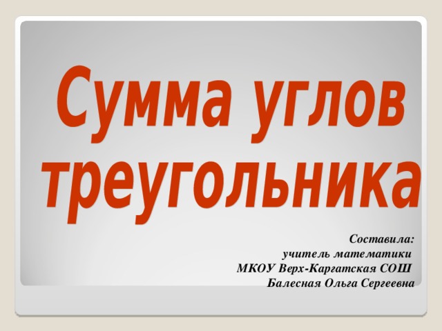 Составила:  учитель математики МКОУ Верх-Каргатская СОШ Балесная Ольга Сергеевна  