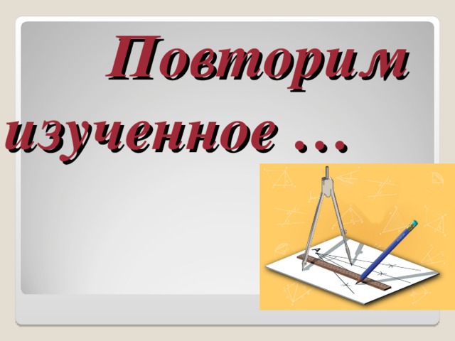  Повторим  изученное … 