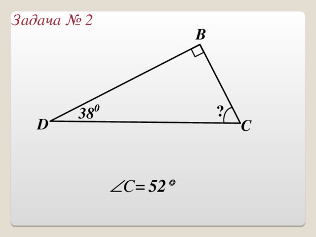 Задача  № 1 В 35 0 75 0 ? А С  C = 70  