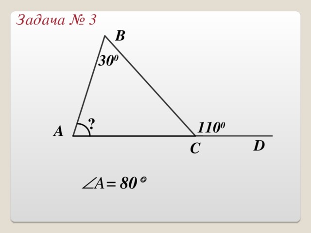 Задача № 2 В ? 0  38 D С  C = 52  