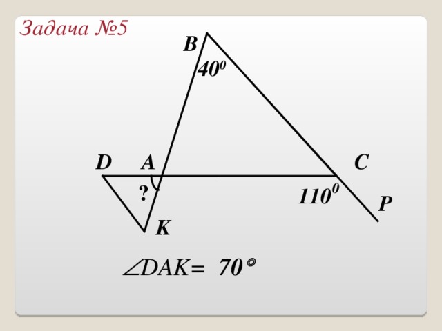 В Задача № 4 64 0 ? D А С  70 0 K  C = 46  