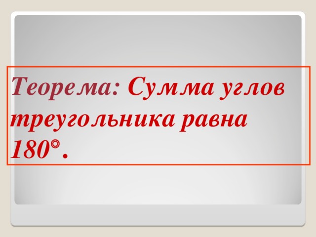 Практическая работа 180° ? 