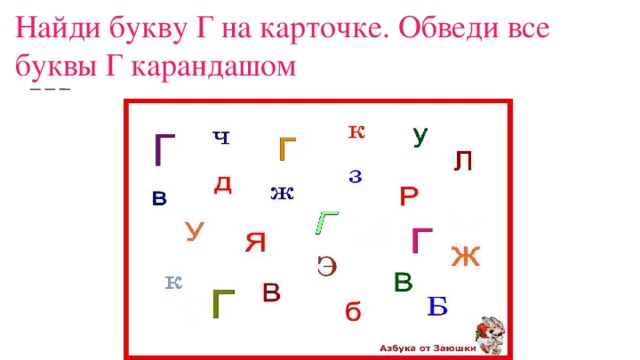 Найди букву г. Задание Найди букву г. Нахождение буквы г задание. Найди букву г на картинке.