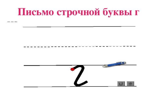 Письмо буквы в 1 класс конспект. Буква г строчная школа России. Строчная буква г 1 класс. Письмо строчной буквы г. Буква г прописная и строчная.