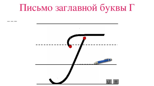 Письмо заглавной буквы