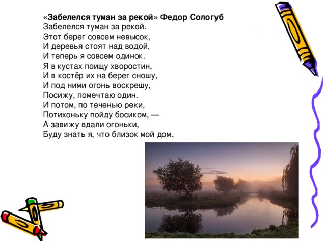 Стихотворение забелелся туман над рекой. Фёдор Сологуб Забелелся туман за рекой. Забелелся туман за рекой Сологуб стих.
