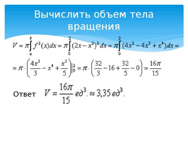 Вычислить объем тела вращения. Решение вычислить объем вращения примеры. Вычислите объем тела полученного вращения отрезка с концами. Вычислите объем тела,полученного путем вращения отрезка с концами. Примеры по объёму телу вращения.