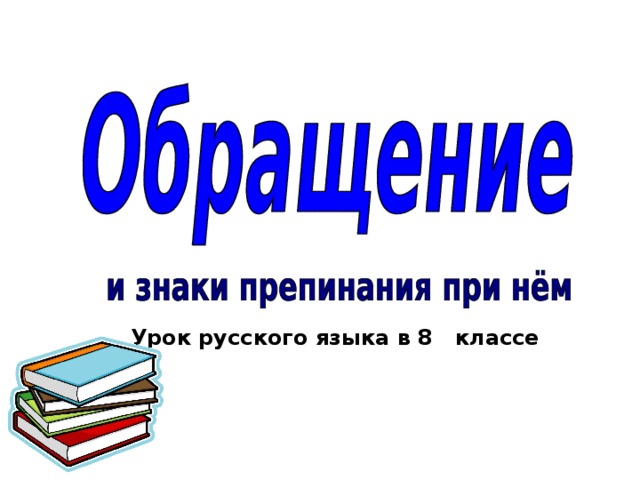 Презентация по русскому 8 класс обращение