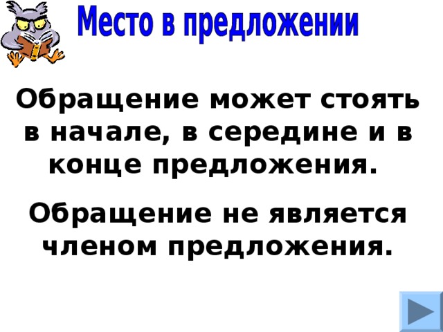 Обращение может стоять в начале, в середине и в конце предложения. Обращение не является членом предложения. 