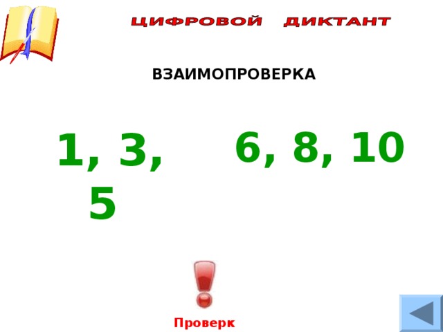  ВЗАИМОПРОВЕРКА 1, 3, 5  6, 8, 10 Проверка 