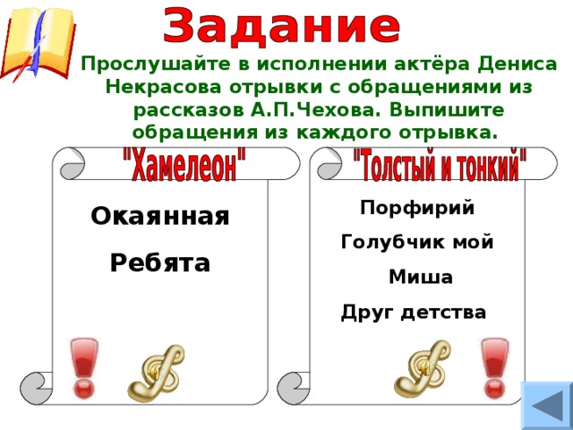 Прослушайте в исполнении актёра Дениса Некрасова отрывки с обращениями из рассказов А.П.Чехова. Выпишите обращения из каждого отрывка. Порфирий Голубчик мой  Миша Друг детства Окаянная  Ребята 