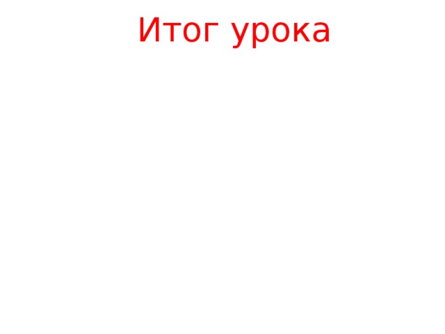 Итог урока 