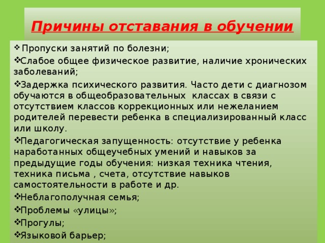 Пропуски занятий. Причины отставания в учебе. Причины отстающих детей. Причины отставания в развитии. Причины отставания в развитии ребенка.