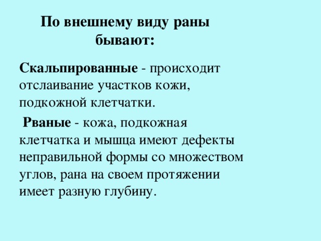 Признаки произошедшей. Какие виды РАН бывают. По внешнему виду раны бывают. Скальпированный характер раны. Какие бывают раны виды РАН.