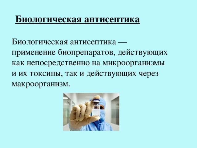 Методы воздействия биологической антисептики на микроорганизмы заполните схему