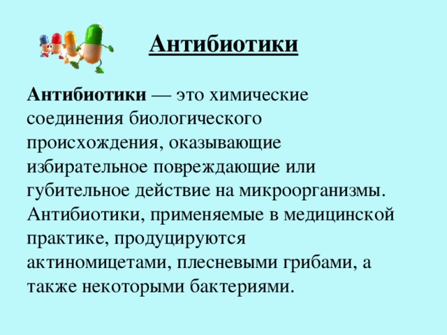 Антибиотики определение. Антибиотик. Антибиотики это в биологии. Антибиотик на э. Антибиотики это определение.