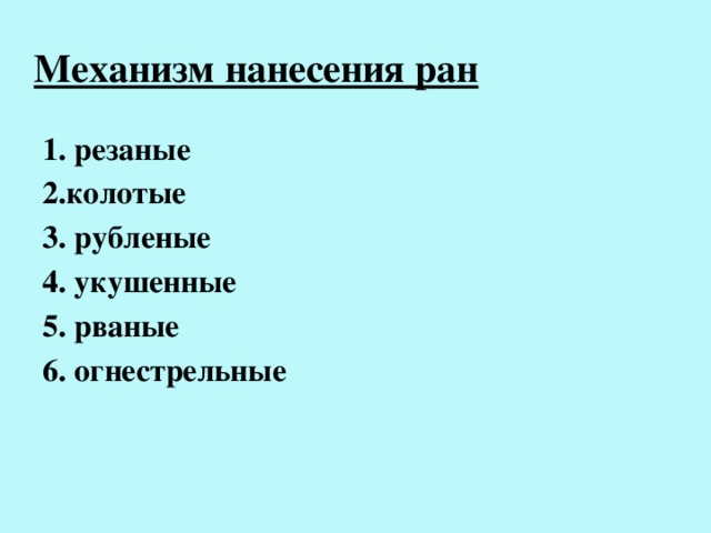 Механизм нанесения ран 1. резаные 2.колотые 3. рубленые 4. укушенные 5. рваные 6. огнестрельные 
