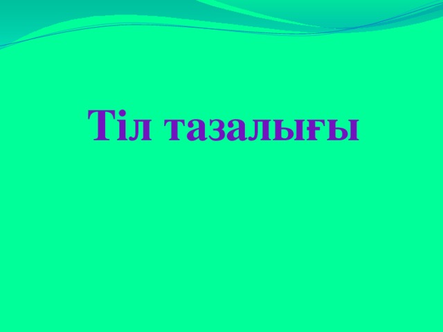 Тіл тазалығы презентация