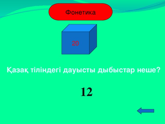 Фонетика 20 Қазақ тіліндегі дауысты дыбыстар неше? 12  
