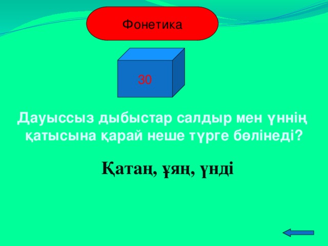 Фонетика 30 Дауыссыз дыбыстар салдыр мен үннің қатысына қарай неше түрге бөлінеді? Қатаң, ұяң, үнді  