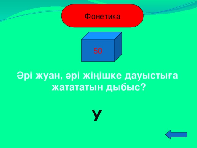 Фонетика 50 Әрі жуан, әрі жіңішке дауыстыға жатататын дыбыс? У  