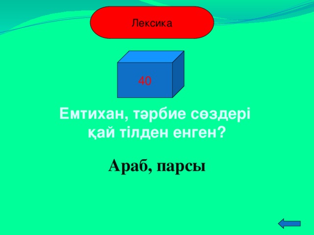 Лексика 40 Емтихан, тәрбие сөздері қай тілден енген? Араб, парсы  